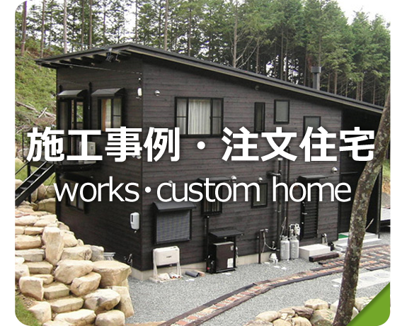 施工事例・注文住宅