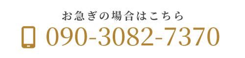 お急ぎの場合はこちら: 09030827370