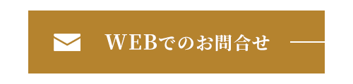 WEBでのお問合せ