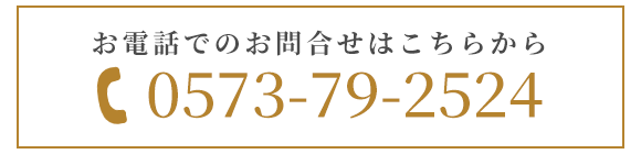 お電話でのお問合わせ: 0573-79-2524