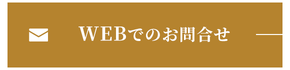WEBでのお問合せ