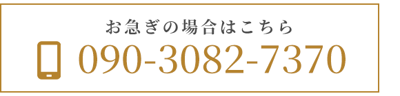 お急ぎの場合はこちら: 090-3082-7370