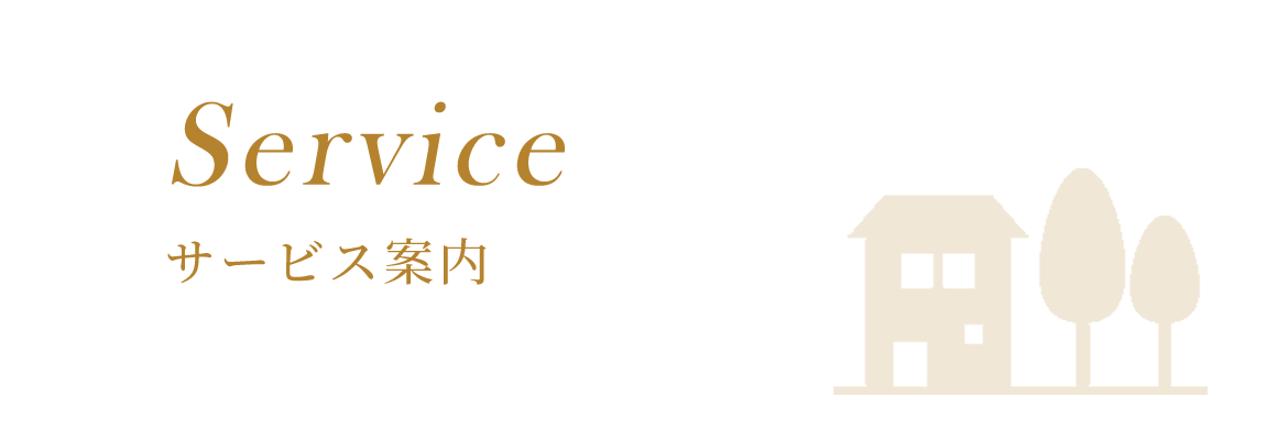 サービス案内