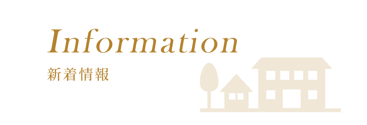 新着情報
