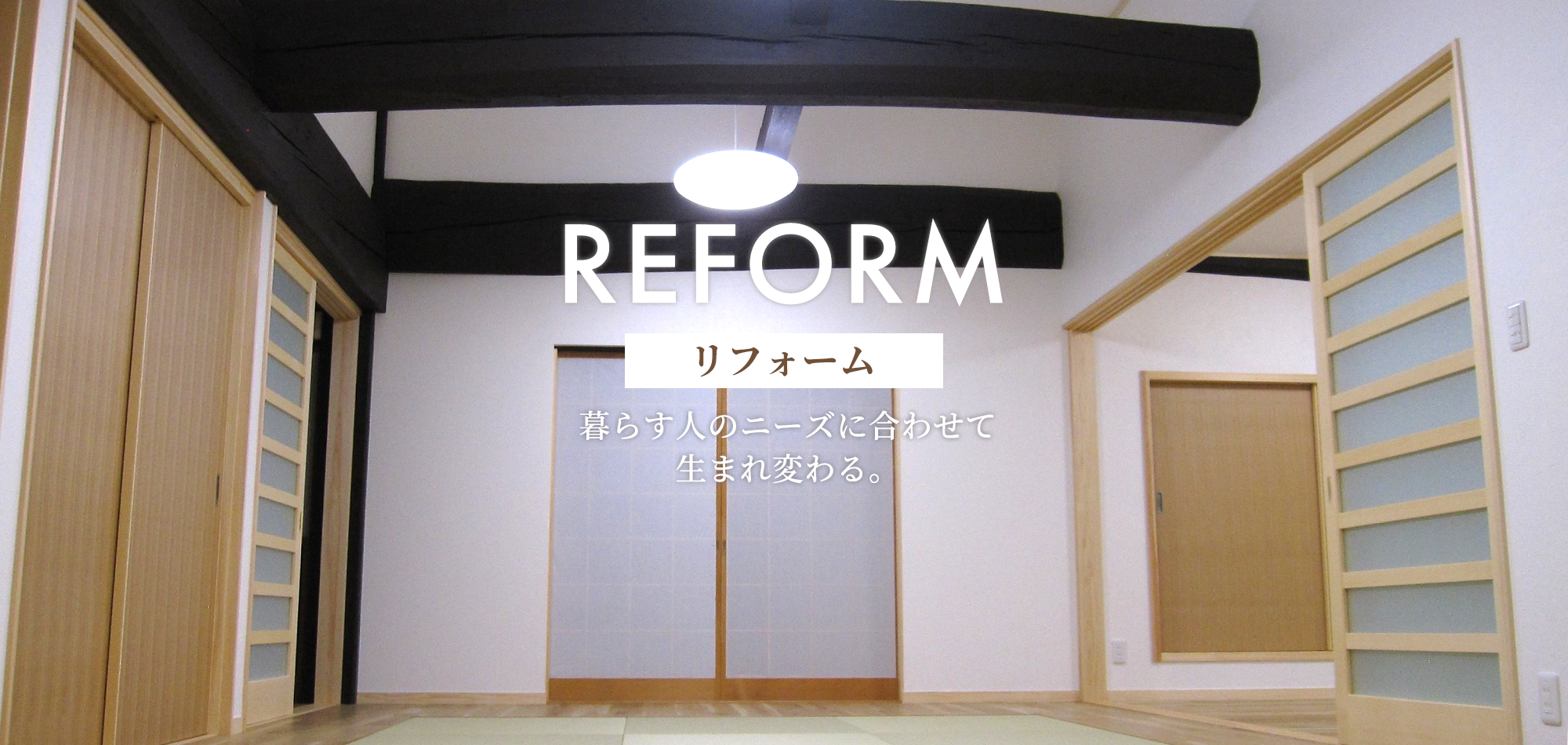 リフォーム